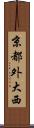 京都外大西 Scroll