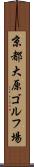 京都大原ゴルフ場 Scroll