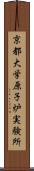 京都大学原子炉実験所 Scroll