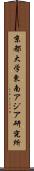京都大学東南アジア研究所 Scroll