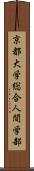 京都大学総合人間学部 Scroll