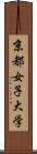 京都女子大学 Scroll