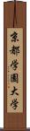 京都学園大学 Scroll