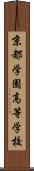 京都学園高等学校 Scroll