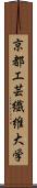 京都工芸繊維大学 Scroll