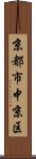 京都市中京区 Scroll