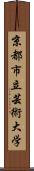 京都市立芸術大学 Scroll