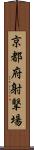 京都府射撃場 Scroll