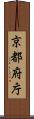 京都府庁 Scroll