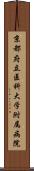 京都府立医科大学附属病院 Scroll