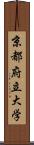 京都府立大学 Scroll