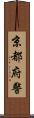 京都府警 Scroll