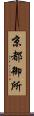 京都御所 Scroll