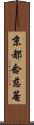 京都念慈菴 Scroll