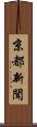 京都新聞 Scroll