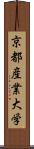 京都産業大学 Scroll