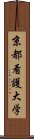 京都看護大学 Scroll