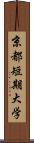京都短期大学 Scroll