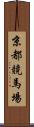 京都競馬場 Scroll