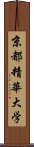 京都精華大学 Scroll