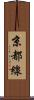 京都線 Scroll