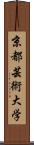 京都芸術大学 Scroll