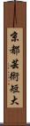 京都芸術短大 Scroll