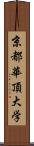 京都華頂大学 Scroll