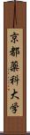 京都薬科大学 Scroll