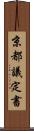 京都議定書 Scroll