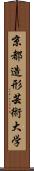 京都造形芸術大学 Scroll