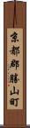 京都郡勝山町 Scroll