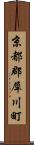 京都郡犀川町 Scroll