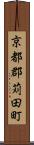 京都郡苅田町 Scroll