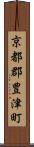 京都郡豊津町 Scroll