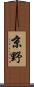 京野 Scroll