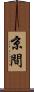 京間 Scroll