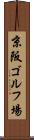 京阪ゴルフ場 Scroll