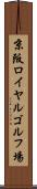 京阪ロイヤルゴルフ場 Scroll