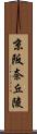 京阪奈丘陵 Scroll