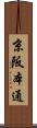 京阪本通 Scroll