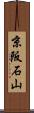 京阪石山 Scroll