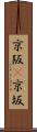京阪(P) Scroll
