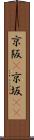京阪(P) Scroll