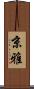京雅 Scroll