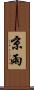 京雨 Scroll