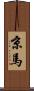 京馬 Scroll