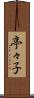 亭々子 Scroll