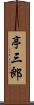 亭三郎 Scroll