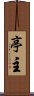 亭主 Scroll